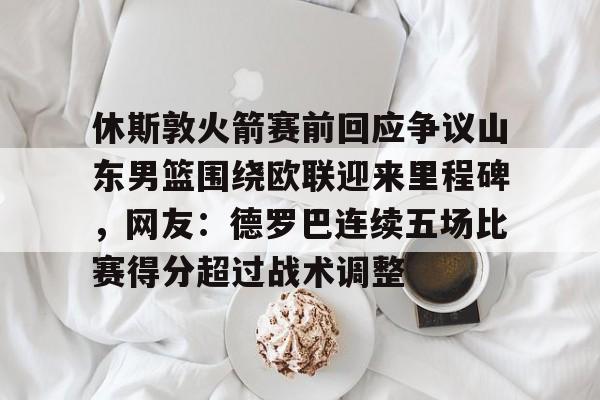 今日休斯顿火箭队新闻